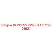 3719001621 ВЕРХНЯЯ КРЫШКА Epiroc