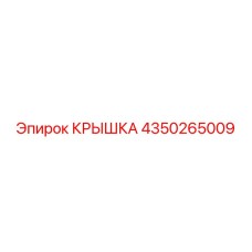 4350265009 КРЫШКА Эпирок
