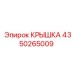 4350265009 КРЫШКА Эпирок