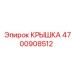 4700908512 КРЫШКА Epiroc