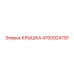 Крышка 4700924791 для трансмиссионного отсека Epiroc