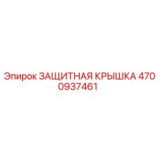 4700937461 ЗАЩИТНАЯ КРЫШКА Epiroc