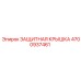 4700937461 ЗАЩИТНАЯ КРЫШКА Epiroc