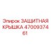 4700937461 ЗАЩИТНАЯ КРЫШКА Epiroc