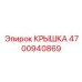 4700940869 КРЫШКА Epiroc