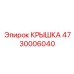 4730006040 КРЫШКА Epiroc