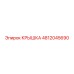 4812045690 КРЫШКА Epiroc