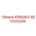 4812120249 КРЫШКА Epiroc