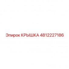 4812227186 КРЫШКА Epiroc