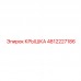 4812227186 КРЫШКА Epiroc