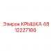 4812227186 КРЫШКА Epiroc