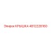 4812228160 КРЫШКА Epiroc