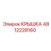4812228160 КРЫШКА Epiroc