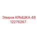 4812276267 КРЫШКА Эпирок