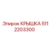 Специализированная крышка для техники Epiroc 5112203300
