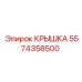 Трансмиссионная крышка для техники Epiroc артикул 5574358500