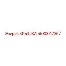 Оригинальная крышка трансмиссии Epiroc артикул 5580017357
