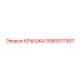 Оригинальная крышка трансмиссии Epiroc артикул 5580017357