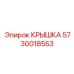 Трансмиссионная крышка Epiroc артикул 5730018553