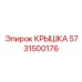 Защитная крышка КПП 5731500176 для буровых станков