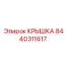 Защитная крышка для коробки передач Epiroc артикул 8440311617