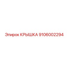 9106002294 КРЫШКА Epiroc