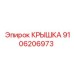 Крышка для трансмиссии артикул 9106206973