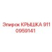 Трансмиссионная крышка 9110959141 для техники Epiroc