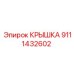 Защитная крышка Epiroc артикул 9111432602