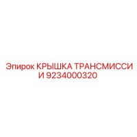 9234000320 КРЫШКА ТРАНСМИССИИ Epiroc