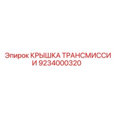 9234000320 КРЫШКА ТРАНСМИССИИ Epiroc