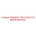 9234000320 КРЫШКА ТРАНСМИССИИ Epiroc