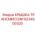9234000320 КРЫШКА ТРАНСМИССИИ Epiroc