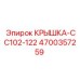4700357259 КРЫШКА-CC102-122 (Epiroc)