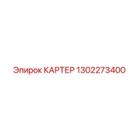 1302273400 КАРТЕР Epiroc