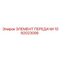 1092023056 ЭЛЕМЕНТ ПЕРЕДАЧИ Epiroc