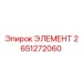 2651272060 ЭЛЕМЕНТ Epiroc