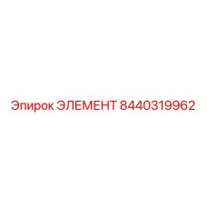 8440319962 ЭЛЕМЕНТ Epiroc