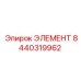 8440319962 ЭЛЕМЕНТ Epiroc