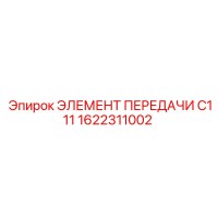 1622311002 ЭЛЕМЕНТ ПЕРЕДАЧИ C111 Epiroc