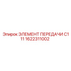 1622311002 ЭЛЕМЕНТ ПЕРЕДАЧИ C111 Epiroc