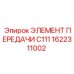 1622311002 ЭЛЕМЕНТ ПЕРЕДАЧИ C111 Epiroc