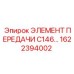 1622394002 ЭЛЕМЕНТ ПЕРЕДАЧИ C146 Epiroc
