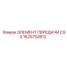 1625752812 ЭЛЕМЕНТ ПЕРЕДАЧИ C90 Epiroc