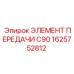 1625752812 ЭЛЕМЕНТ ПЕРЕДАЧИ C90 Epiroc