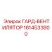 1614533800 ГАРД-ВЕНТИЛЯТОР Epiroc