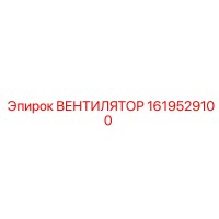 1619529100 ВЕНТИЛЯТОР Epiroc