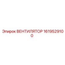 1619529100 ВЕНТИЛЯТОР Epiroc