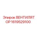 1619529100 ВЕНТИЛЯТОР Epiroc