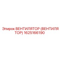 1625166190 ВЕНТИЛЯТОР (ВЕНТИЛЯТОР) Epiroc